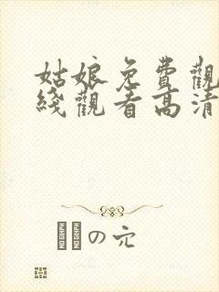 姑娘免费观看在线观看高清版全集