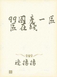 99国产一区二区在线封面
