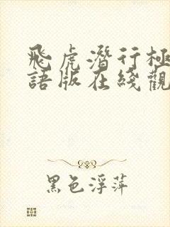 飞虎潜行极战粤语版在线观看