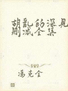 胡乱的深见君无删减全集