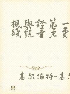 枫与铃第一集在线观看免费高清