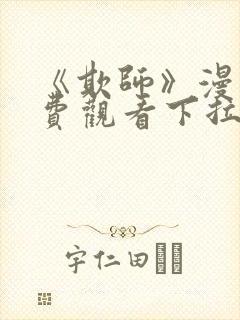 《欺师》漫画免费观看下拉式漫画