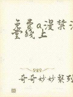 免费a漫禁漫天堂线上