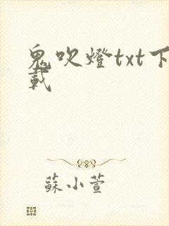 鬼吹灯txt下载
