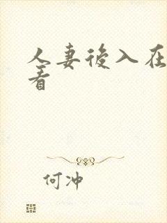 人妻后入在线观看