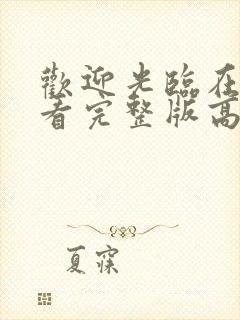 欢迎光临在线观看完整版高清封面