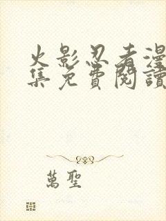 火影忍者漫画全集免费阅读