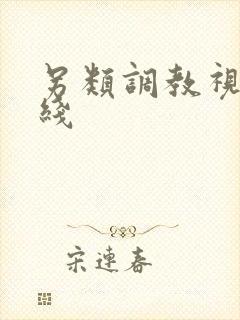 另类调教视频在线