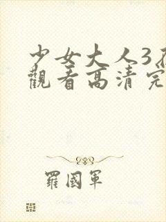 少女大人3在线观看高清完整版