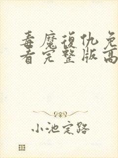 毒魔复仇免费观看完整版高清电影