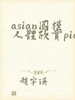 asian国模人体欣赏pics封面