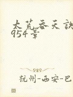 太荒吞天诀第3954章