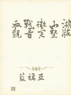 血战微山湖免费观看完整版封面