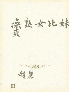 操熟女比妹子都爽