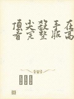 顶尖杀手在线观看完整版高清