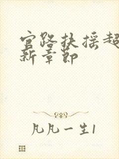 官路扶摇超前更新章节