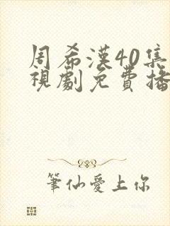 周希汉40集电视剧免费播放封面