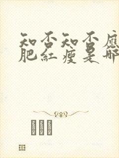 知否知否应是绿肥红瘦是哪个平台