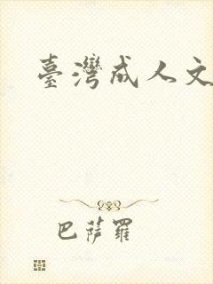 台湾成人文学