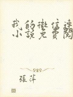 我的微信连三界小说免费阅读