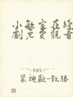 小敏家在线电视剧免费观看