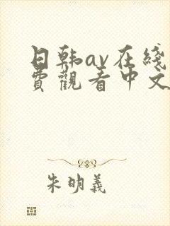 日韩av在线免费观看中文字幕
