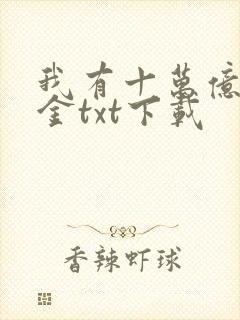 我有十万亿舔狗金txt下载封面