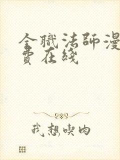 全职法师漫画免费在线