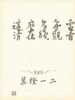 这么多年电影高清在线观看