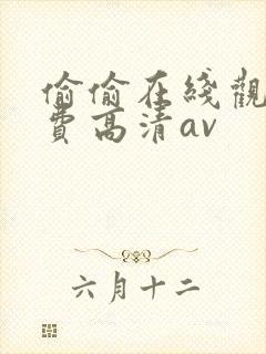 偷偷在线观看免费高清av