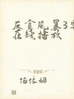 反贪风暴3粤语在线播放