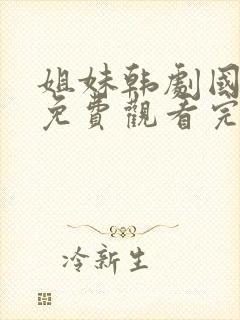 姐妹韩剧国语版免费观看完整版