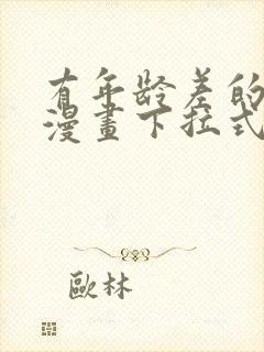 有年龄差的妹妹漫画下拉式