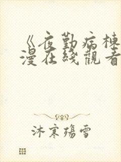 《夜勤病栋》动漫在线观看全集免费