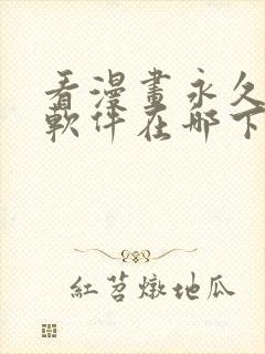 看漫画永久免费软件在哪下