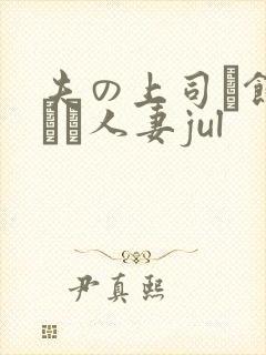 夫の上司に饰られた人妻jul