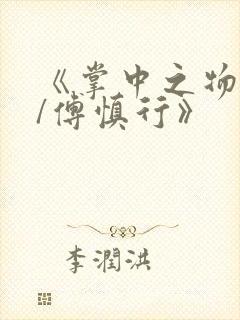 《掌中之物何妍/傅慎行》