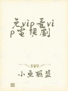 免vip看vip电视剧