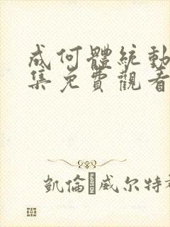 成何体统动漫全集免费观看