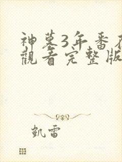 神墓3年番在线观看完整版免费