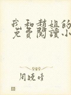 我和赵姐的故事免费阅读小说全文