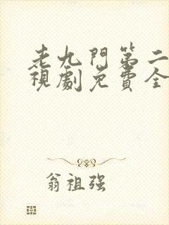 老九门第二季电视剧免费全集在线观看