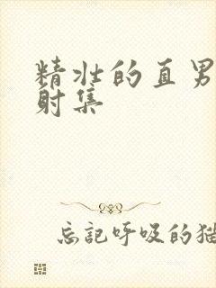 精壮的直男被摸射集