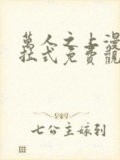 万人之上漫画下拉式免费观看