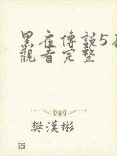 黑夜传说5在线观看完整