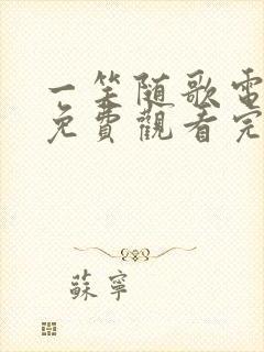 一笑随歌电视剧免费观看完整版下载