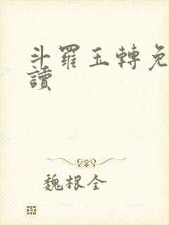 斗罗玉转免费阅读