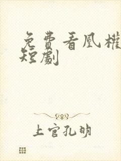 免费看凰权天下短剧