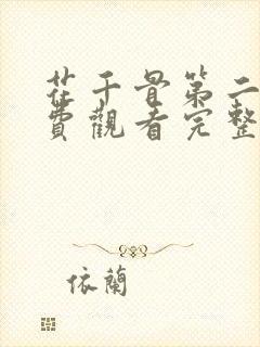 花千骨第二部免费观看完整版高清