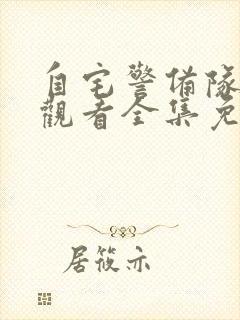 自宅警备队在线观看全集免费